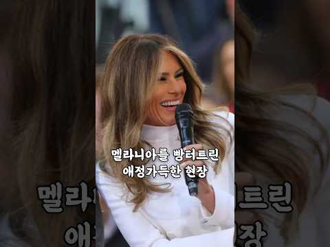 멜라니아를 빵터트린 애정가득한 현장