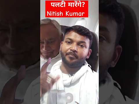 Nitish Kumar Updated News #nitishkumar #news #updatenews #congress #rahulgandhi #bjp #shorts #yt
