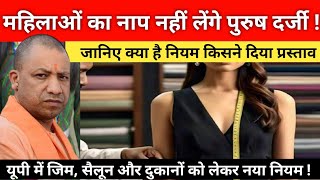 UP News: जिम में हो महिला ट्रेनर, पुरुष दर्जी नहीं ले सकेंगे महिलाओं का नाप