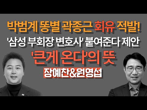 [멸콩토크-원영섭 변호사] 더 큰게 온다...