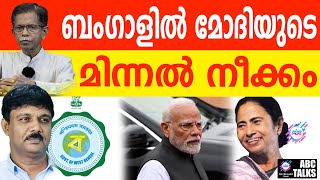 ബീഹാർ കഴിഞ്ഞ് ബംഗാൾ : മോദി തീരുമാനിച്ചു | ABC TALKS | BENGAL & MODI | ABC MALAYALAM NEWS  |