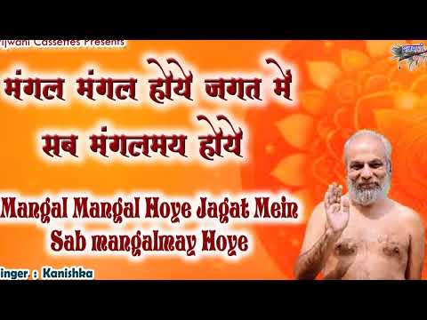 मंगल मंगल होये जगत में सब मंगलमय होये || मंगल भावना || Mangal Mangal Hoye Jagat Mein