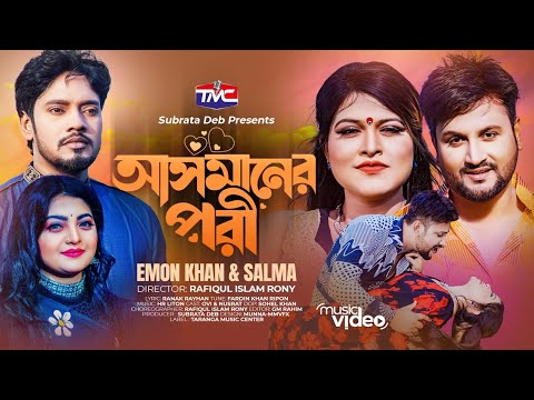 আসমানের পরি | Emon Khan | Salma | Asmaner Pori | Bangla Music Video