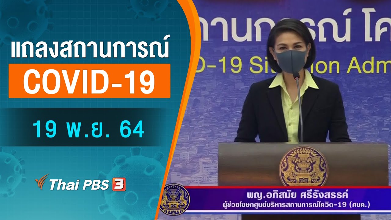 ศบค.แถลงสถานการณ์โควิด-19 (19 พ.ย. 64)