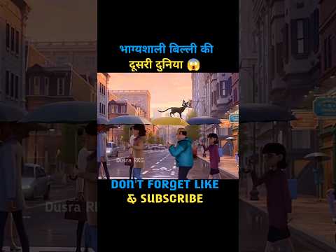 भाग्यशाली बिल्ली की दूसरी दुनिया 😱 #shorts #cartoon #viral #youtubeshorts