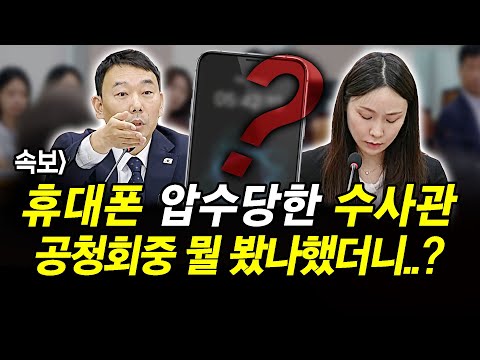속보] 휴대폰 압수당한 수사관.. 공청회중 뭘 봤나했더니..?