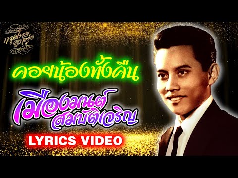 Lyrics Video : เมืองมนต์ สมบัติเจริญ [คอยน้องทั้งคืน]