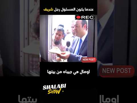 عندما يكون وزير التموين رجلا شريفا 🇪🇬❤️
