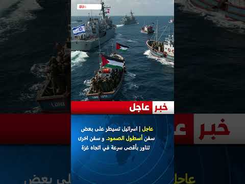 عاجل | اسرائيل تسيطر على بعض سفن أسطول الصمود. و سفن اخرى تناور بأقصى سرعة في اتجاه غزة