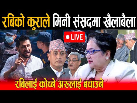 🔴LIVE: मिनी संसदमा बबण्डर: रबि जेलमा धनराज र ऋषिकेश रेलमा भन्दै कुर्लिए सांसदहरु, भयो हंगामा