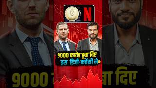 9000 करोड़ डूबा दिए इस डिजी-करेंसी ने 😳 #shorts #youtubeshorts by Dr. #arvindarora