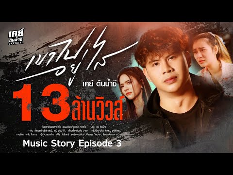 เขาไปอยู่ไส - เคย์ ต้นน้ำชี【 Music Story Episode 3 】