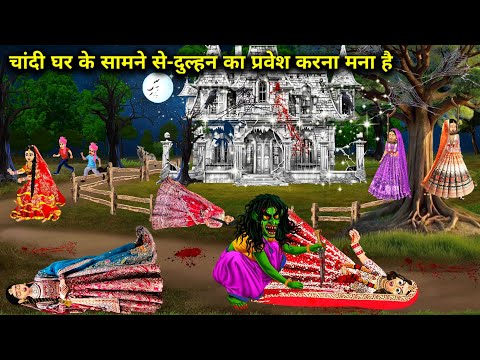 चांदी घर के सामने से-दुल्हन का प्रवेश करना मना है || Cartoon Videos|| It is prohibited for the bride