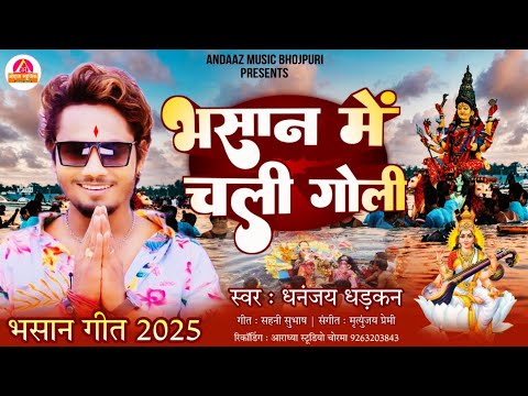 Bhasan Song 2025 | भासान मे चली गोली | Dhananjay Dhadkan | Saraswati Puja Song 2025 | Bhashan Geet