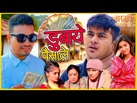 डुबायो पैसाले 😱😱| Comedy Short Film | #comedy #nepaliserial #sita #funny #shortfilm #tiharspecial