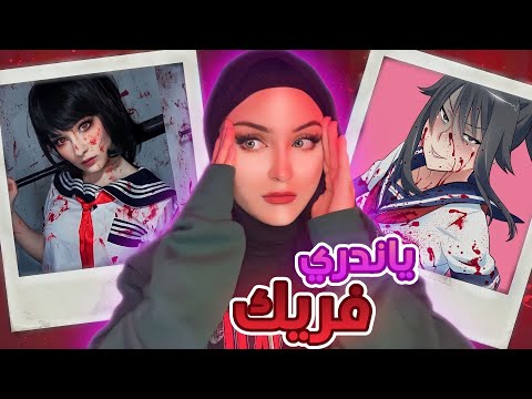 بسبب كوسبلاي ارتكبت جريـ.ـمة | التيكتوكر المشهورة ياندري فريك