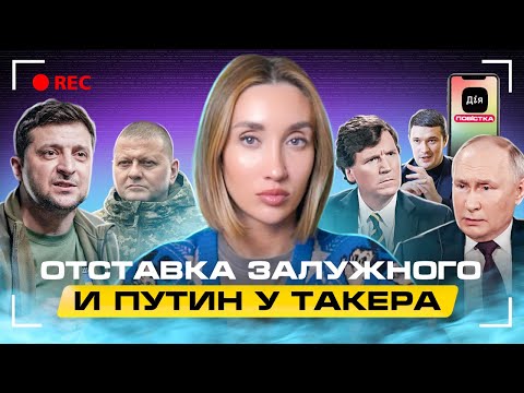 Отставка Залужного, военный билет в "Дії" и Путин у Такера