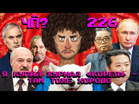 Чё Происходит #226 | Путин в КНДР, патриоты против Меладзе, Белоусов о возвращение солдат с фронта