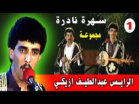 سهرة نادرة مجموعة عبداللطيف ازيكي | Abd latif Iziki