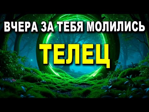 ТЕЛЕЦ ♉ УГРОЗА! ‼️ ВЧЕРА ЗА ТЕБЯ МОЛИЛИСЬ ПО ЭТОЙ ПРИЧИНЕ! 💫😠