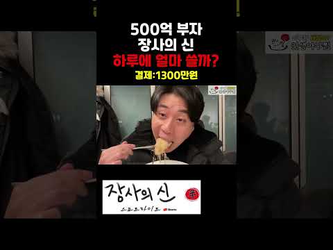 500억 부자 장사의 신 은현장 하루에 얼마나 쓸까 #shorts