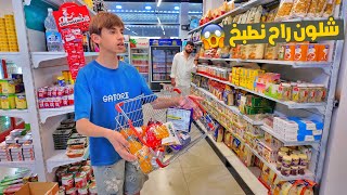 جربنا نطبخ اني ومروان اول مره 😂🔥 افشل طبخ بالعالم