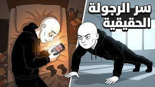 علاش وليتي كتشبه ليهم؟ | السر لي كيدمر الرجولة ديالك