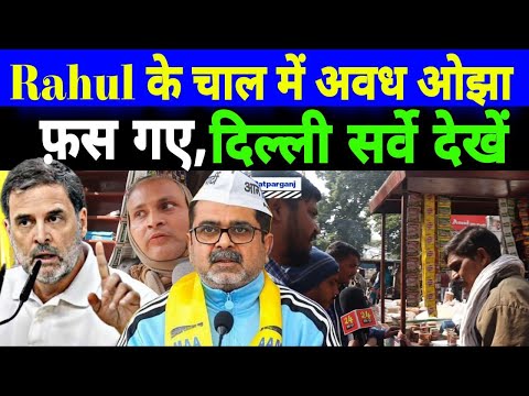 Avadh Ojha बुरी तरह Rahul Gandhi के चाल में फस गए! Delhi Patparganj Opinion | जल्दी देखें