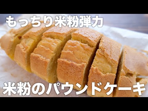 ヤバイ。もっちりふわふわ。混ぜるだけの米粉パウンドケーキがうますぎるレシピ！