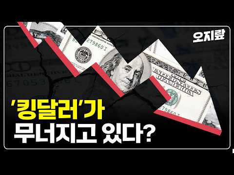 킹달러는 옛말? 달러가 무너지고 있다? | 오지랖