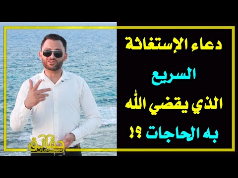دعاء الإستغاثة السريع الذي يقضي الله به الحاجات