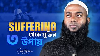মানষিক কষ্ট থেকে মুক্তির ৩ উপায় !