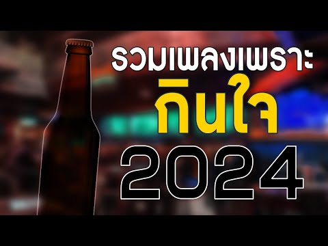 เพลงใหม่ล่าสุด 2024 เพลงร้านเหล้า รวมเพลงเพราะๆ เพลงสตริงใหม่ กินใจ HD