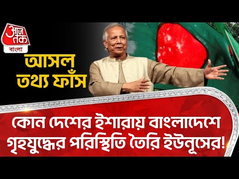 কোন দেশের ইশারায় বাংলাদেশে গৃহযুদ্ধের পরিস্থিতি তৈরি ইউনূসের!আসল তথ্য ফাঁস | Yunus | Bangladesh