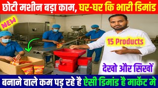 छोटी मशीन बडा काम घर-घर कि भारी डिमांड 🔥, New Business Ideas In India , Business Ideas