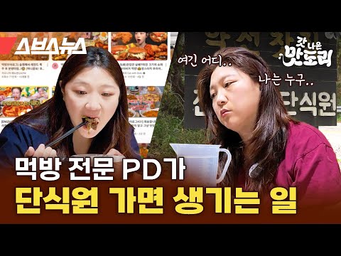 단식원은 정말 아무것도 안 먹을까? 먹방 전문 PD의 꿈같은 단식원 입소 [갓 나온 맛도리 EP.101] / 스브스뉴스