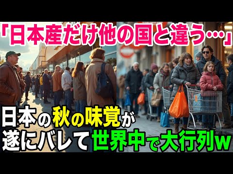 【海外の反応】「日本産だけ他の国と違う」アメリカ人が日本の秋の味覚に衝撃を受けるw【日本のあれこれ】