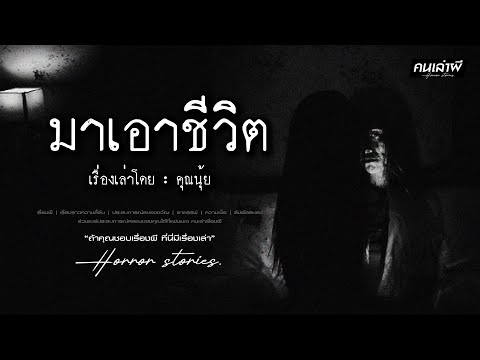 คนเล่าผี EP.881 | มาเอาชีวิต