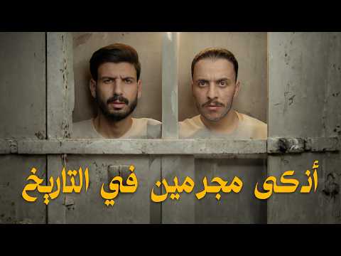قصّة أكبر مزوّرين أموال في التّاريخ، طبعوا الأموال من داخل السجن 😱