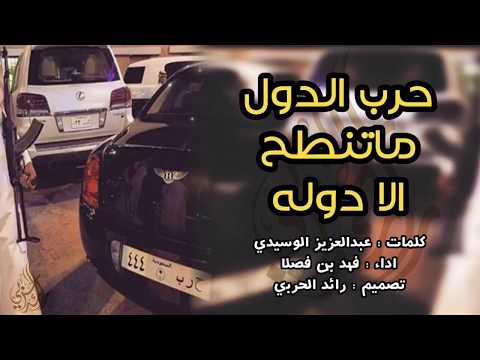 حرب الدول ماتنطح الا دوله | فهد بن فصلا - [ حمااسيه ] | اللي مايعرف فعلنا قولوله | 🔥⚠
