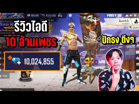 รีวิวไอดีที่แพงสุดในเกม มี 10 ล้านเพชร = 3 ล้านบาท Freefire