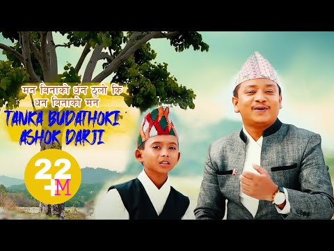 TANKA BUDATHOKI ||  KUTU BOY ASHOK  DARJI || Official Song Man Binako Dhan Thulo ki