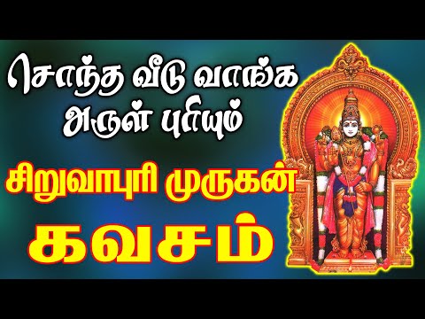 சொந்த வீடு வாங்க அருள் புரியும்  சிறுவாபுரி முருகன் கவசம்