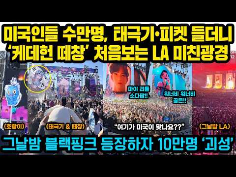 미국인들 수만명, 태극기•피켓 들고 LA ‘케이팝 데몬 헌터스 떼창’ 처음보는 미친광경.. 그날밤 블랙핑크 등장하자 10만명 잠못드는밤 ‘괴성’
