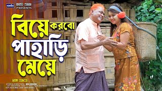 বিয়ে করবো পাহাড়ি মেয়ে | Harun kisinger natok | Urme | Full natok | bangla natok 2025 | notun natok |