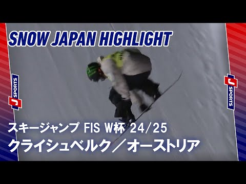 【SNOW JAPANハイライト】スノーボード FIS ワールドカップ 2024/25 クライシュベルク，オーストリア #snowboard