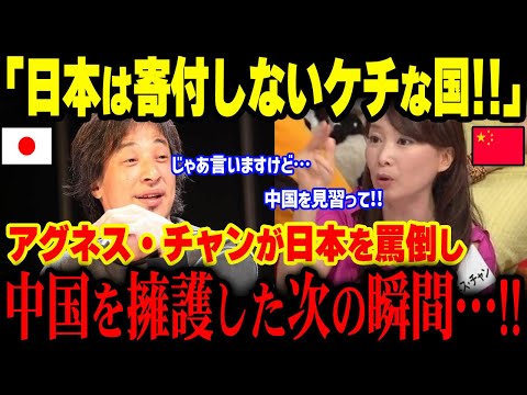 【海外の反応】「寄付金80%はどこいったんスか？」支離滅裂発な発言をしたアグネスチャンが５秒後…ひろゆきの一言に完全論破されるwww【グレートJAPANちゃんねる】