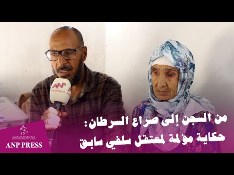 من السجن إلى صراع السرطان: حكاية مؤلمة لمعتقل سلفي سابق