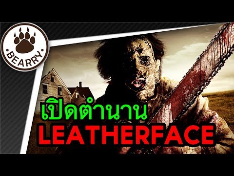 เจาะลึกตำนาน Leatherface ไอ้หน้าหนังมนุษย์แห่ง Texas (มีสปอยเนื้อเรื่อง)