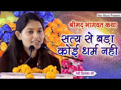 सत्य से बड़ा कोई धर्म नहीं | देवी प्रियंका जी | श्रीमद भागवत कथा | सासाराम बिहार | Mor Bhakti Bhajan